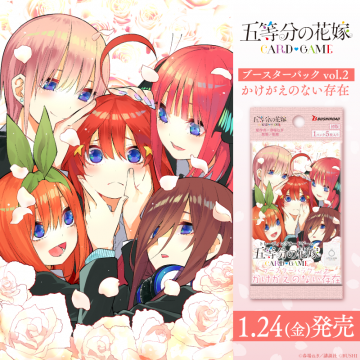 五等分の花嫁 CARD GAME ブースターパック vol.2 「かけがえのない存在」人気作品「五等分の花嫁」をテーマにしたカードゲームの最新ブースターパック。美しいイラストとともにキャラクターたちの魅力を楽しめます。