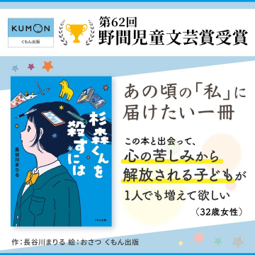 第62回野間児童文芸賞受賞作「杉森さんを殺すには」