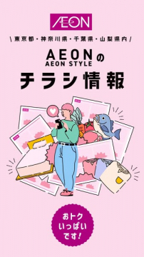イオンのAEON STYLEチラシお得案内