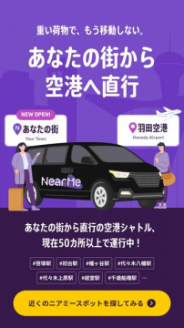 NearMe 空港シャトル（街から羽田直行送迎）