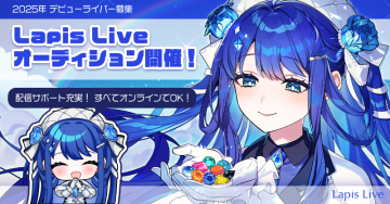 Lapis Live オーディション開催！2025年デビュー予定のライバー募集プロジェクト「Lapis Live」。配信サポートが充実しており、完全オンラインで参加可能なオーディションを開催。新たなスターを目指せるチャンスです。