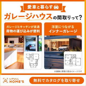 ガレージハウス間取りカタログ請求