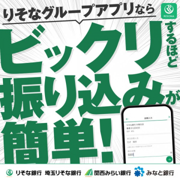 りそなグループアプリの簡単振込サービス