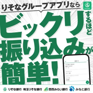 りそなグループアプリの簡単振込サービス