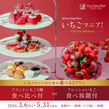 いちご尽くしのアフタヌーンティー（選べる食べ比べ/食べ放題）