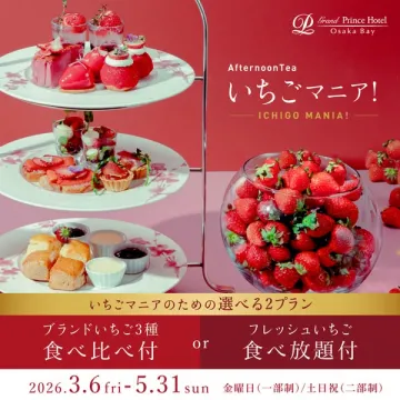 いちご尽くしのアフタヌーンティー（選べる食べ比べ/食べ放題）