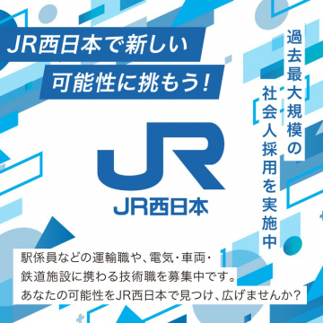 JR西日本 社会人採用キャンペーン過去最大規模の社会人採用を実施し、新たな可能性に挑戦する機会を提供。駅係員や運輸職、鉄道施設に携わる技術職など、多様な分野の人材を募集。