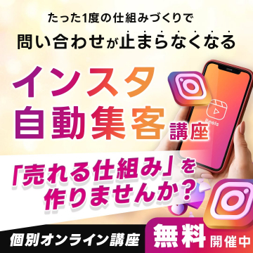 インスタ自動集客講座 売れる仕組み作り