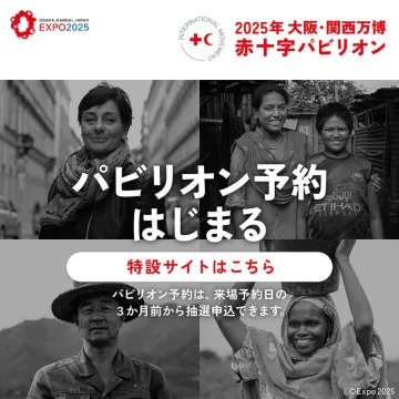 2025年大阪・関西万博 赤十字パビリオン 予約開始国際赤十字が万博で開催する「赤十字パビリオン」の予約が始まりました。来場予約日の3か月前から抽選で申込可能です。