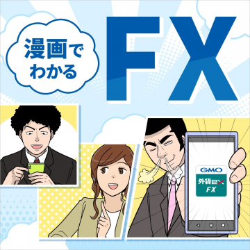 GMO外貨ex FX 漫画でわかる