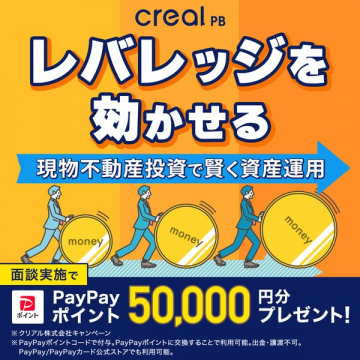 CREAL 現物不動産投資 相談キャンペーン