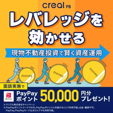 CREAL 現物不動産投資 相談キャンペーン