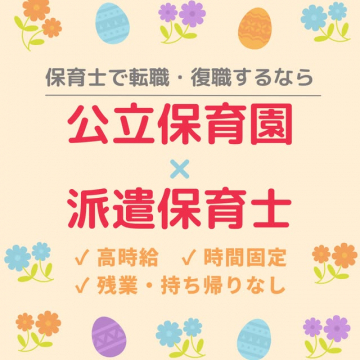 公立保育園×派遣保育士 転職・復職