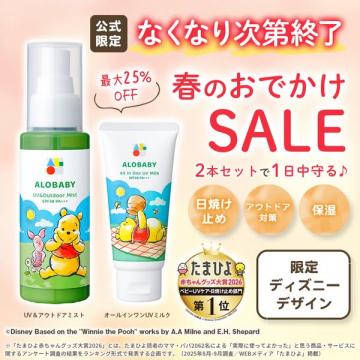 ALOBABY UVケア 春のおでかけ限定セール