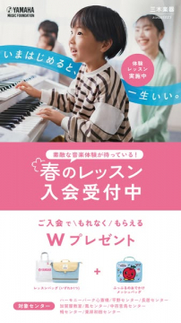 ヤマハ 春の音楽教室 入会キャンペーン