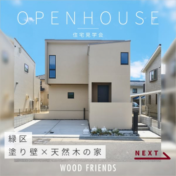 緑区 塗り壁×天然木の家 内覧会