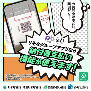 りそなグループのアプリで使える納付書支払い機能