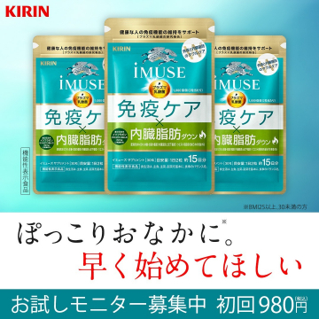 KIRIN iMUSE 免疫ケア×内臓脂肪ケア