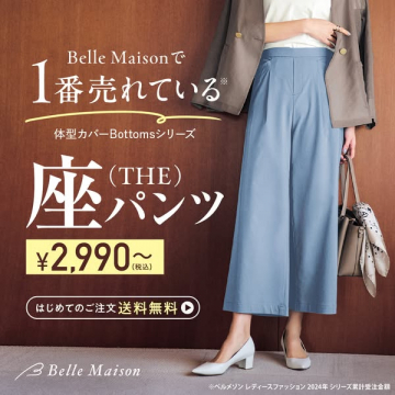 座パンツ（体型カバーのワイドパンツ）