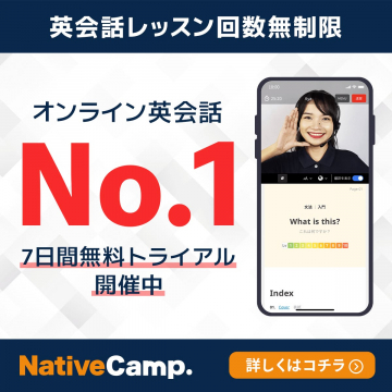 NativeCamp オンライン英会話 No.1 7日間無料トライアル