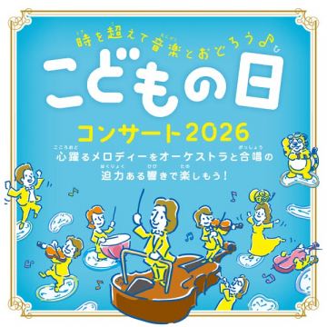 こどもの日コンサート2026 親子で楽しむ音楽会