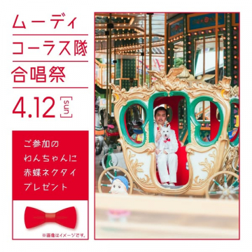 ムーディコーラス隊 犬向け合唱祭（参加特典あり）