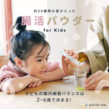 aub for kids 腸活パウダー for Kids