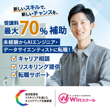 Winスクール 未経験からAIエンジニア・データサイエンティストに転職