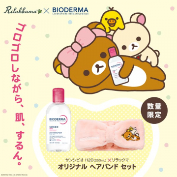 ビオデルマ×リラックマ限定 ヘアバンド付クレンジングセット