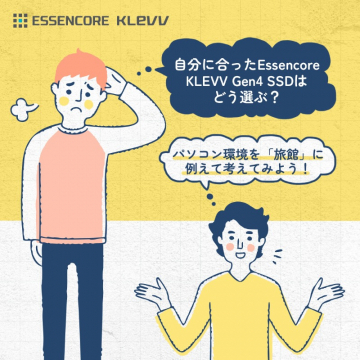 Essencore KLEVV Gen4 SSD 選び方ガイド