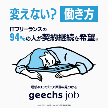 理想のエンジニア案件が見つかる「geechs job」