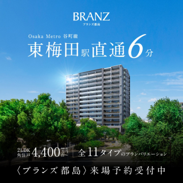 BRANZ都島 東梅田駅直通マンション