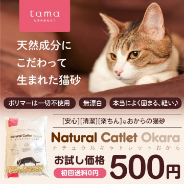 おから由来で固まるナチュラル猫砂のお試しパック