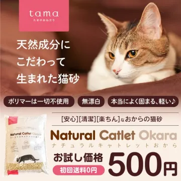 おから由来で固まるナチュラル猫砂のお試しパック