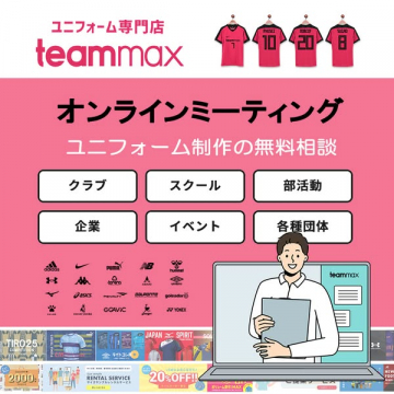 teammax ユニフォーム制作無料相談（オンライン相談でのユニフォーム作成サポート）