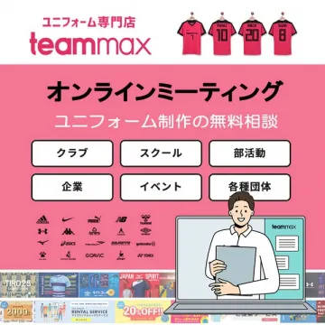 teammax ユニフォーム制作無料相談（オンライン相談でのユニフォーム作成サポート）