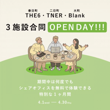 3施設合同シェアオフィス無料体験会