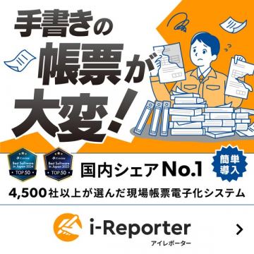 現場帳票電子化サービス i-Reporter