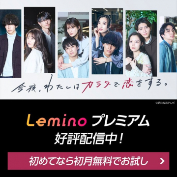 Leminoプレミアム 好評配信中！初めてなら初月無料