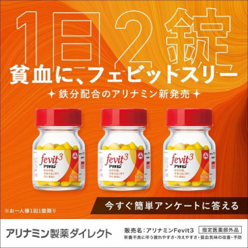 アリナミンFevit3 鉄分配合の貧血対策サプリ