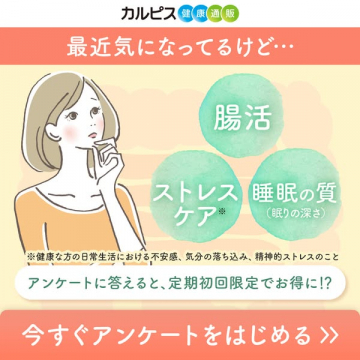 カルピス健康通販 定期購入アンケート