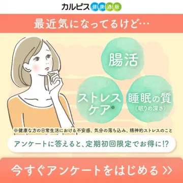 カルピス健康通販 定期購入アンケート