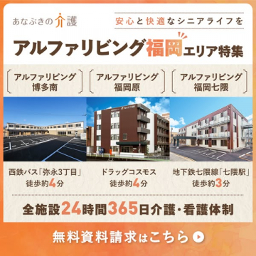 アルファリビング福岡のシニア向け介護付き住宅特集