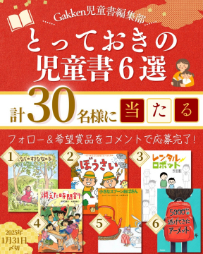 とっておきの児童書6選 プレゼントキャンペーン