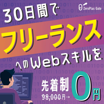 ZeroPlus Gate フリーランスWebスキル習得プログラム