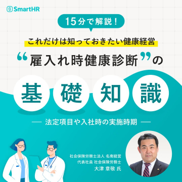 雇入れ時健康診断の基礎知識セミナー