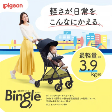 Bingle（ビングル）超軽量シングルタイヤベビーカー