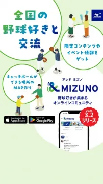 アンドミズノ オンライン野球交流アプリ