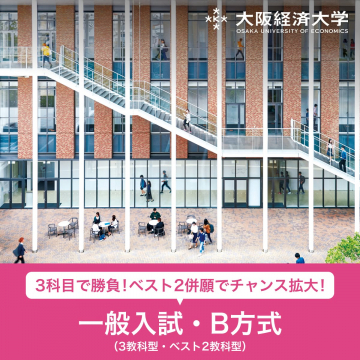 大阪経済大学 一般入試・B方式