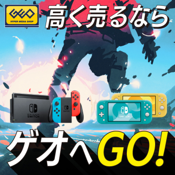 SWITCH本体高価買取サービス